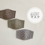 メイク汚れが目立たない肌に優しいマスク♪ ノーズフィッター＆フィルターポケット付　コットンレース生地×ダブルガーゼ