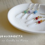 宵待屋『ゆめ色キャンドルのピアス』