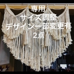専用　マクラメガーランド