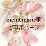 mememaru様ご専用ページ🐇