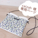 caizah 様　専用ページ
