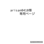 arisan0418様専用ページ