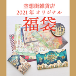ふくぶくろ《空想街雑貨店》2021冬