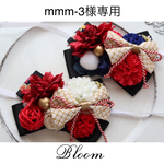 mmm-3様専用ページ