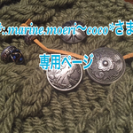 *:.marine.moeri〜coco*さま専用 