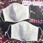 ★大人用立体マスク★ 2枚セット✨レースマスク✨