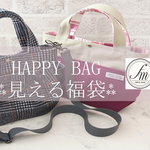 ★minneのハッピーバッグ2021★福袋（冬ショルダーバッグと帆布トートS）