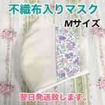 不織布入りマスク　Mサイズ