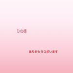 お客様専用