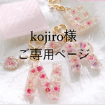 kojiro様ご専用ページ💖🦋