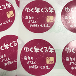 オーダーシール「ゆく年くる年」年末用シール