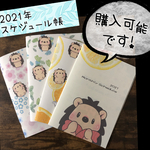 2021年スケジュール帳