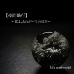 新作【夜間飛行】直径25mm