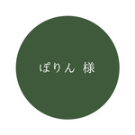 ◆ぽりん 様専用
