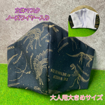 立体マスク：大人用大きめサイズ(骨ザウルス)受注販売