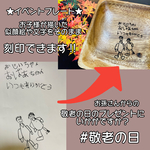 文字入れ刻印★敬老の日などのプレゼントに！