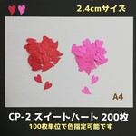 ■CP-2 スイートハート  200枚セット■　壁面飾り冬春1月2月3月4月スターアルバム整理お誕生日お正月節分ひなまつり壁画保育園卒園式入園式バレンタイン