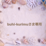 buhi-kurimuさま専用