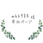 mhk984様専用ページ