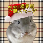mishi様専用商品ご購入ページ