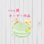ruu様　オーダー作品