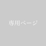TAZU様専用ページ