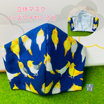 立体マスク：キッズ(小学校中高学年)＆女性小さめサイズ(オカメインコ・青)受注販売