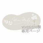 vivi32674様専用ページ