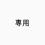 sou0721様専用