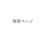 カノ様専用　