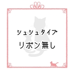 シュシュタイプ★リボン無しオーダーページ