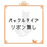 セーフティーバックルタイプ★オーダーページ