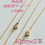 minne限定価格☆【2本入り】高品質K16GP 極細1.2mmチェーン 約40cm（留め具含む）