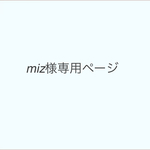 専用ページです