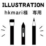hkmari様専用　イラスト制作依頼