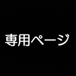 K様専用ページ