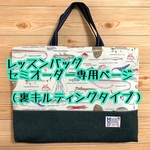 【選べるセミオーダー】シマエナガ柄×デニムのレッスンバッグ