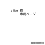 aiko 様専用ページ
