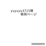 yuyuyu3715様専用ページ