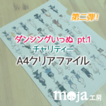 ダンシングいっぬpt.1 チャリティー企画 A4クリアファイル