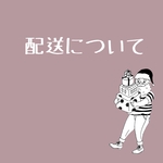 配送について