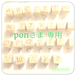 ponさまorder用