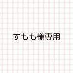【専用】すもも様