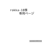 rokka-18様専用ページ