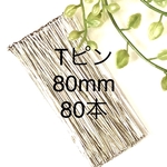80mm    ロング Tピン  シルバー  パーツ 80本