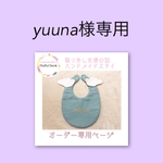 yuuna様専用✩*.ﾟ