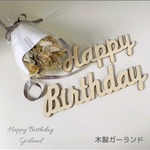 再入荷　誕生日木製ガーランド　バースデー飾り