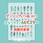 ダンシングいっぬpt.1 チャリティー企画 A4ポスター　背景色変更版