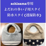 ashlsama様専用　よだれの多い子用スタイ　防水スタイ(透湿防水)