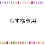 もす様専用